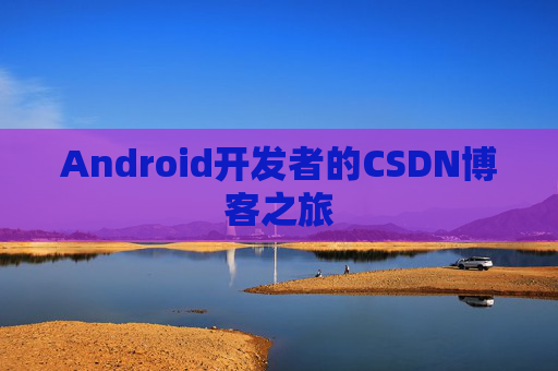 Android开发者的CSDN博客之旅